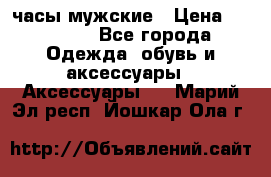 Cerruti часы мужские › Цена ­ 25 000 - Все города Одежда, обувь и аксессуары » Аксессуары   . Марий Эл респ.,Йошкар-Ола г.